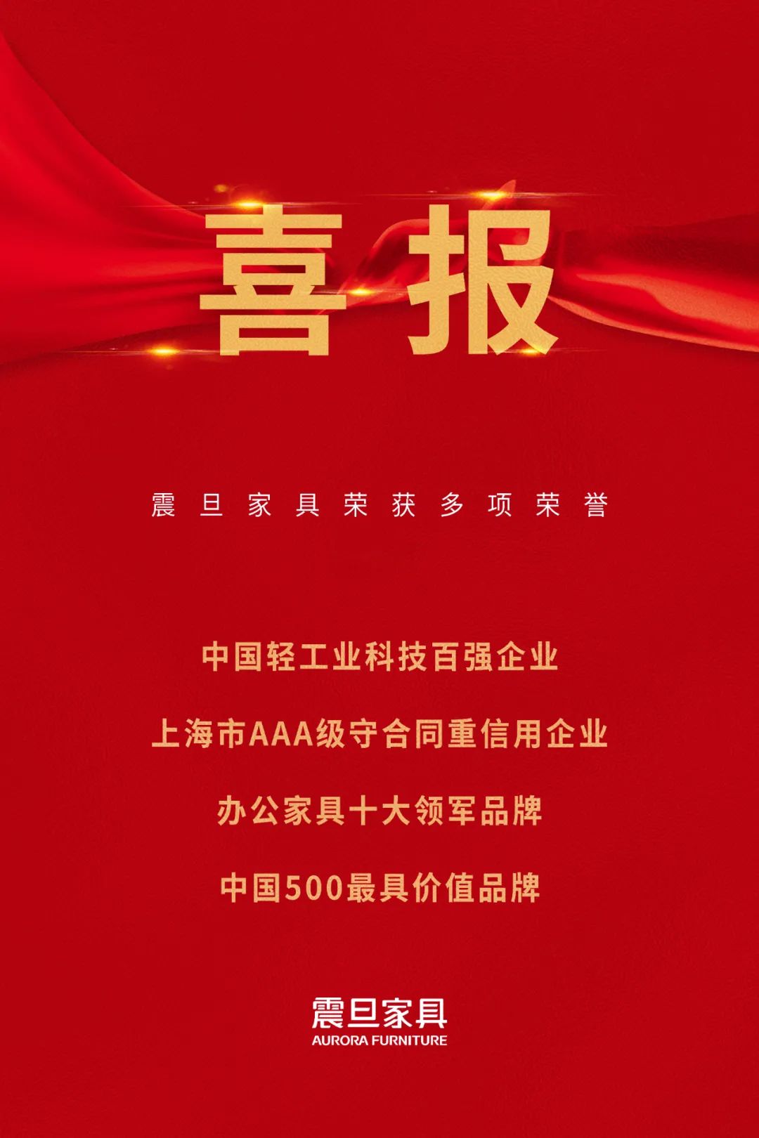 喜訊!震旦家具榮獲多項(xiàng)榮譽(yù)!(圖1) 喜訊!震旦家具榮獲多項(xiàng)榮譽(yù)!(圖1)